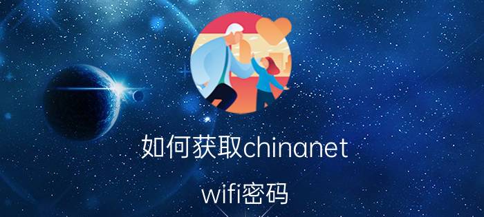 如何获取chinanet wifi密码 免费上网教程【步骤】